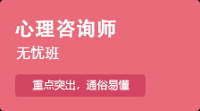 【心理咨詢師】科學規(guī)劃，突出重點，省時高效